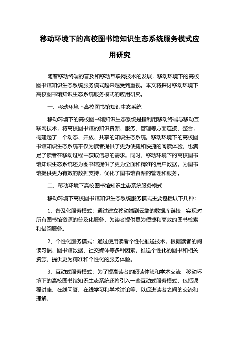 移动环境下的高校图书馆知识生态系统服务模式应用研究