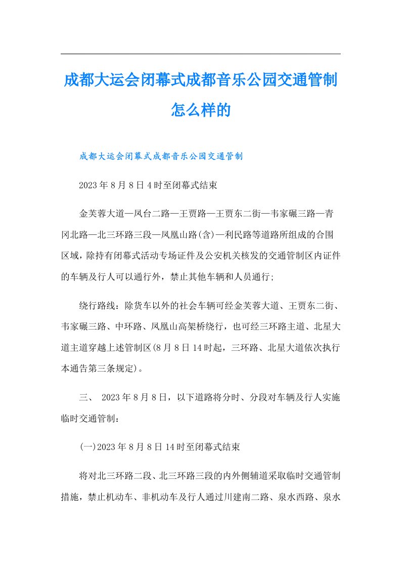 成都大运会闭幕式成都音乐公园交通管制怎么样的