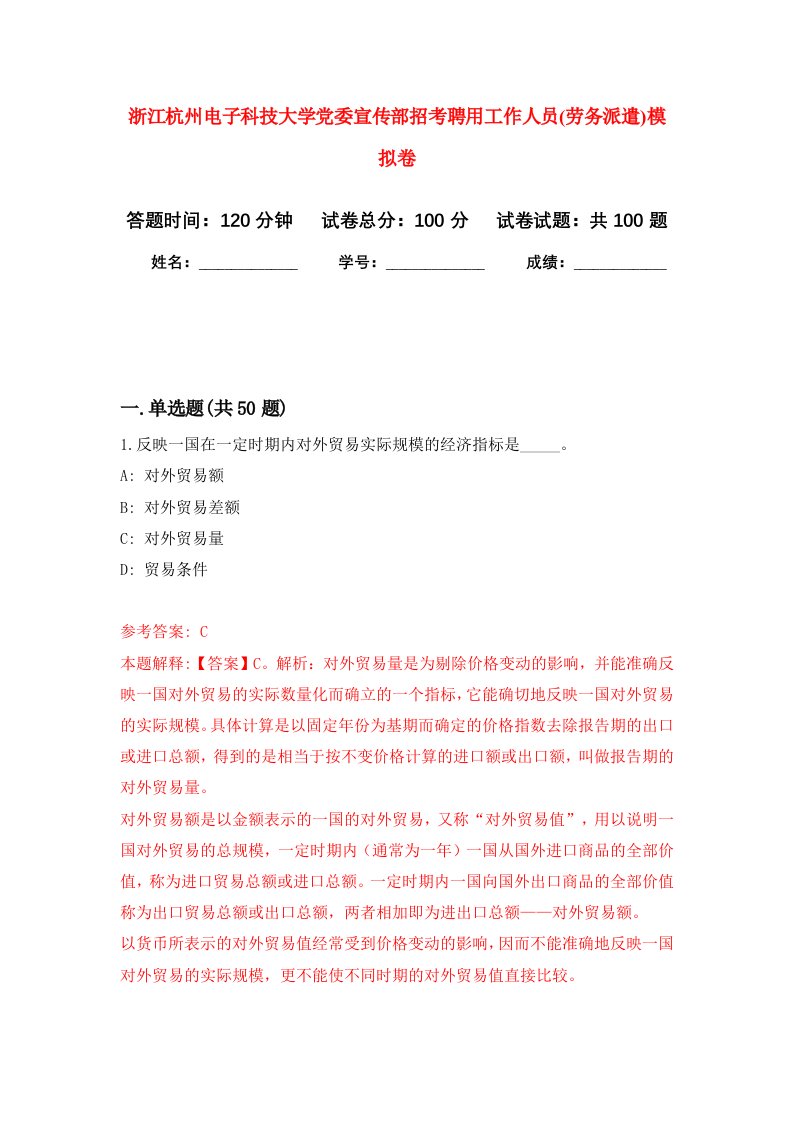 浙江杭州电子科技大学党委宣传部招考聘用工作人员劳务派遣模拟卷8