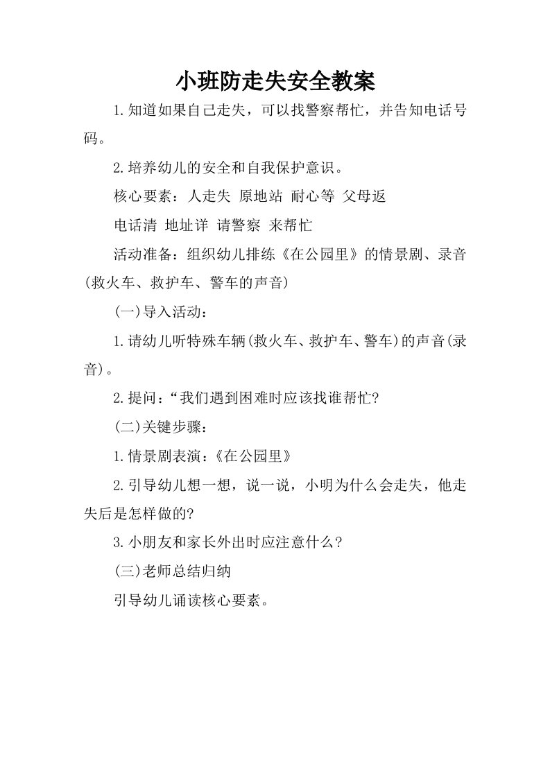 小班防走失安全教案.docx