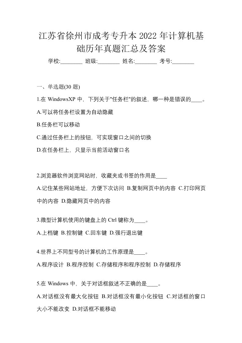 江苏省徐州市成考专升本2022年计算机基础历年真题汇总及答案