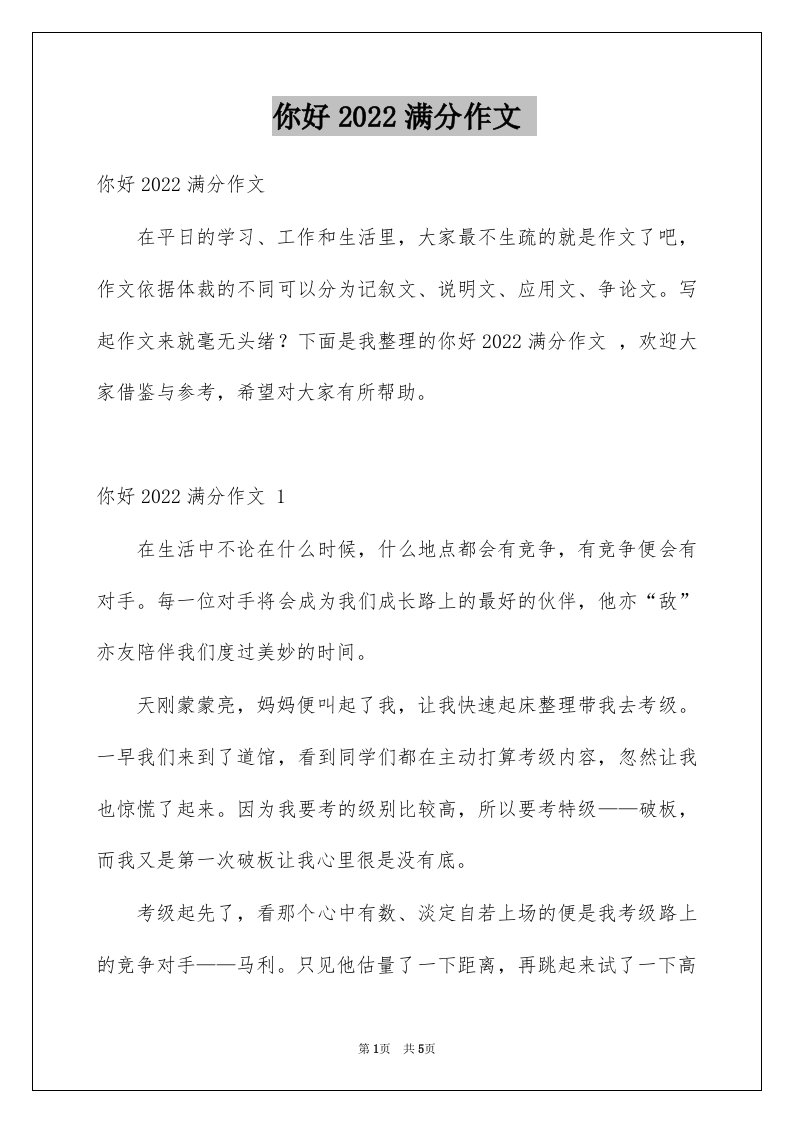 你好2022满分作文