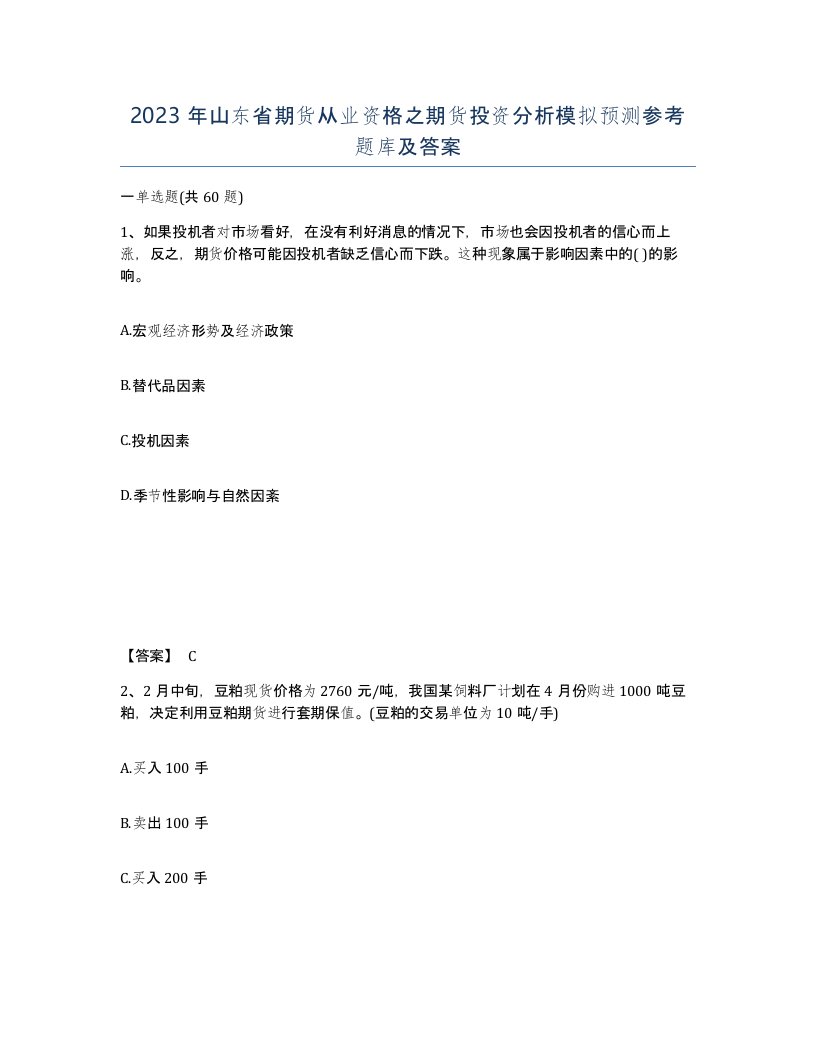 2023年山东省期货从业资格之期货投资分析模拟预测参考题库及答案