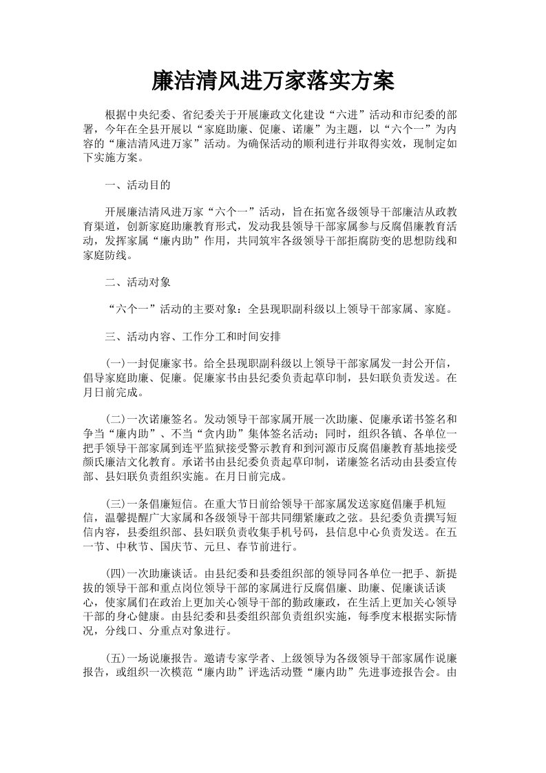 廉洁清风进万家落实方案