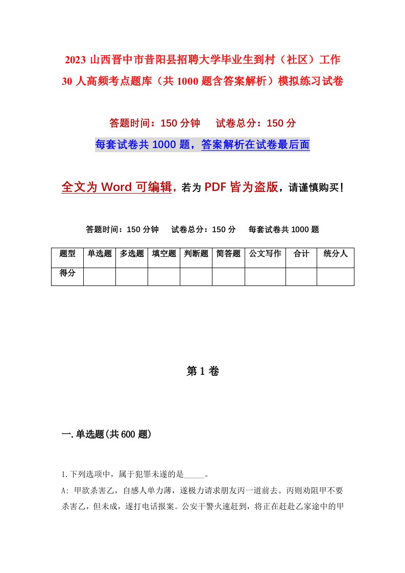 2023山西晋中市昔阳县招聘大学毕业生到村社区工作30人高频考点题库共1000题含答案解析模拟练习试卷