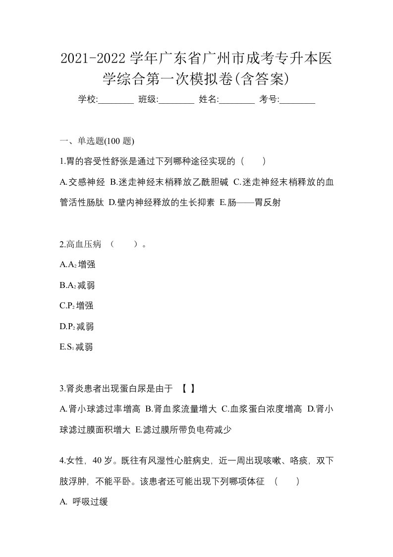 2021-2022学年广东省广州市成考专升本医学综合第一次模拟卷含答案