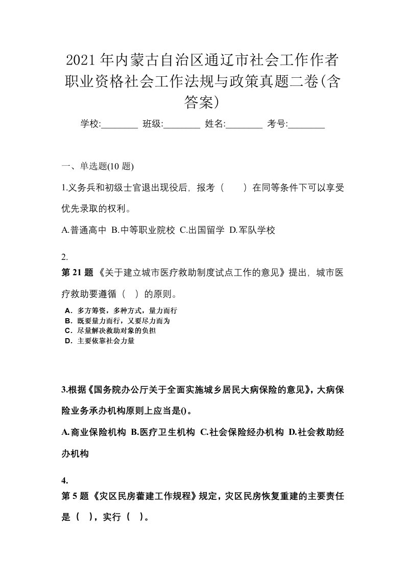 2021年内蒙古自治区通辽市社会工作作者职业资格社会工作法规与政策真题二卷含答案