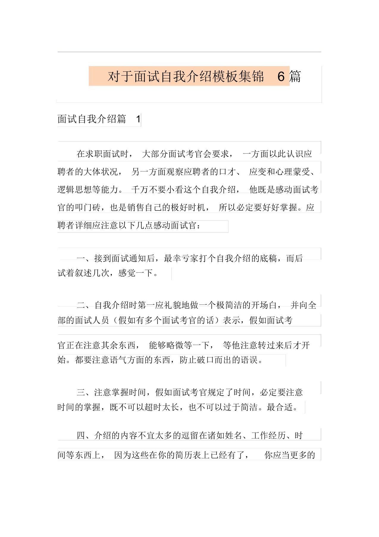 关于面试自我介绍模板集锦6篇