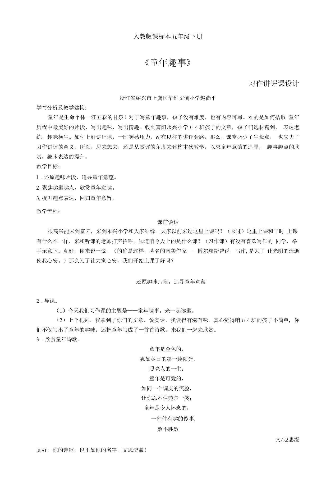 《童年趣事》习作赏评设计公开课教案教学设计