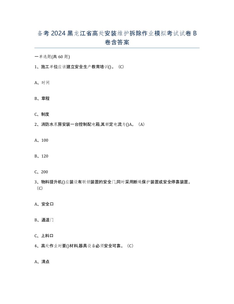 备考2024黑龙江省高处安装维护拆除作业模拟考试试卷B卷含答案