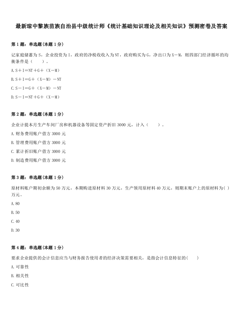 最新琼中黎族苗族自治县中级统计师《统计基础知识理论及相关知识》预测密卷及答案