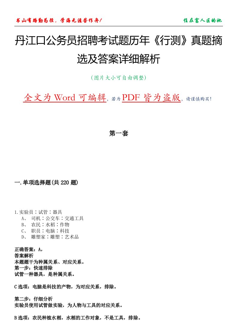 丹江口公务员招聘考试题历年《行测》真题摘选及答案详细解析版