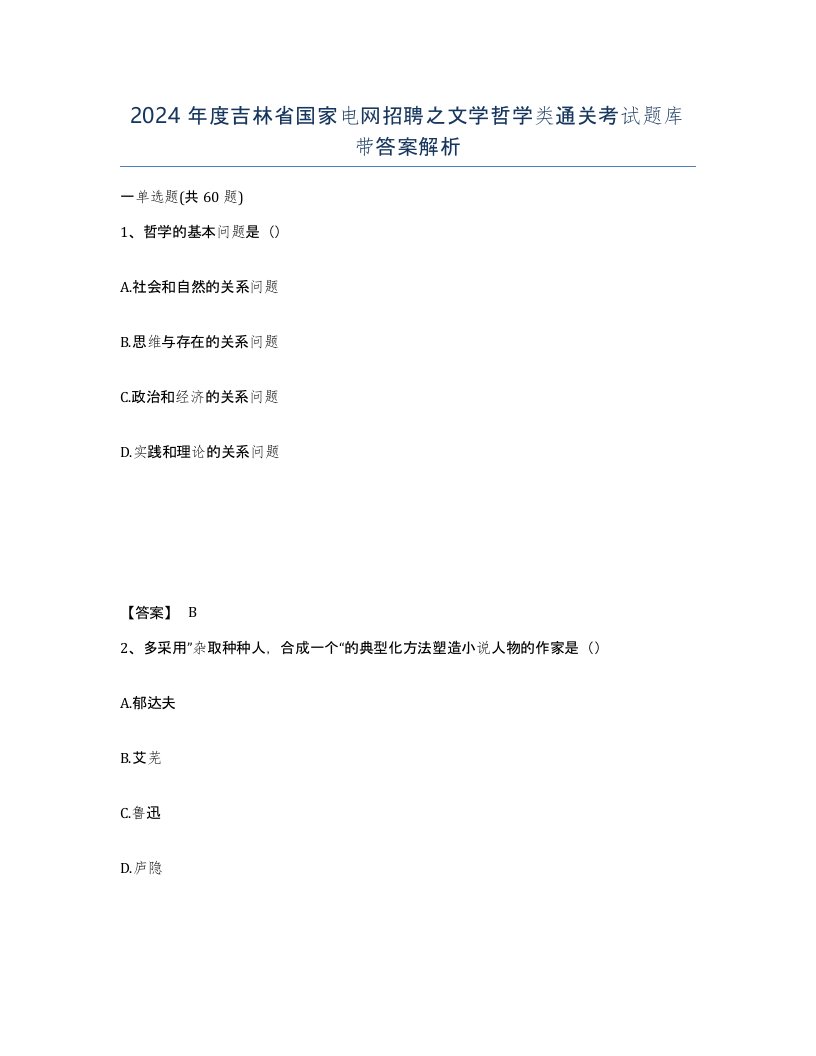 2024年度吉林省国家电网招聘之文学哲学类通关考试题库带答案解析