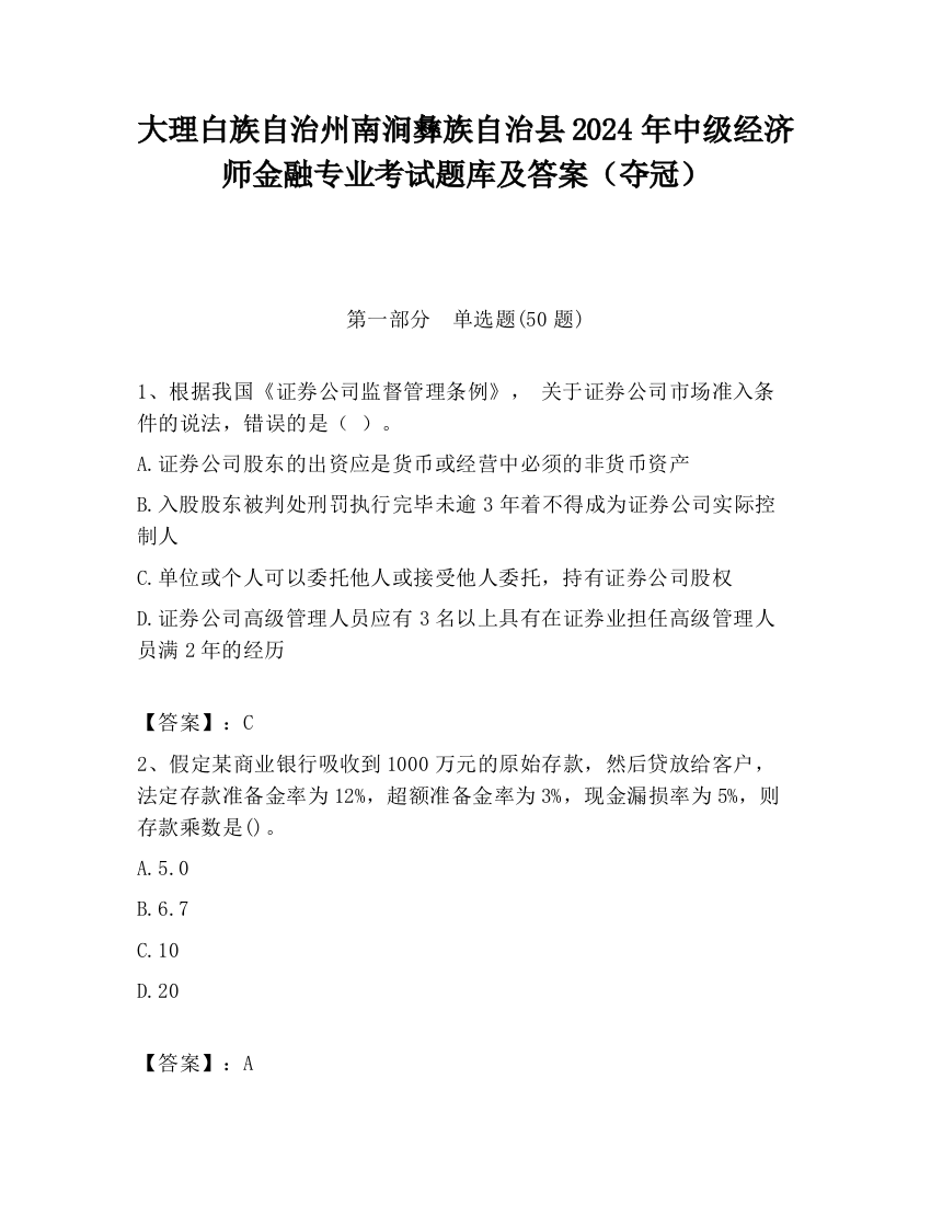 大理白族自治州南涧彝族自治县2024年中级经济师金融专业考试题库及答案（夺冠）