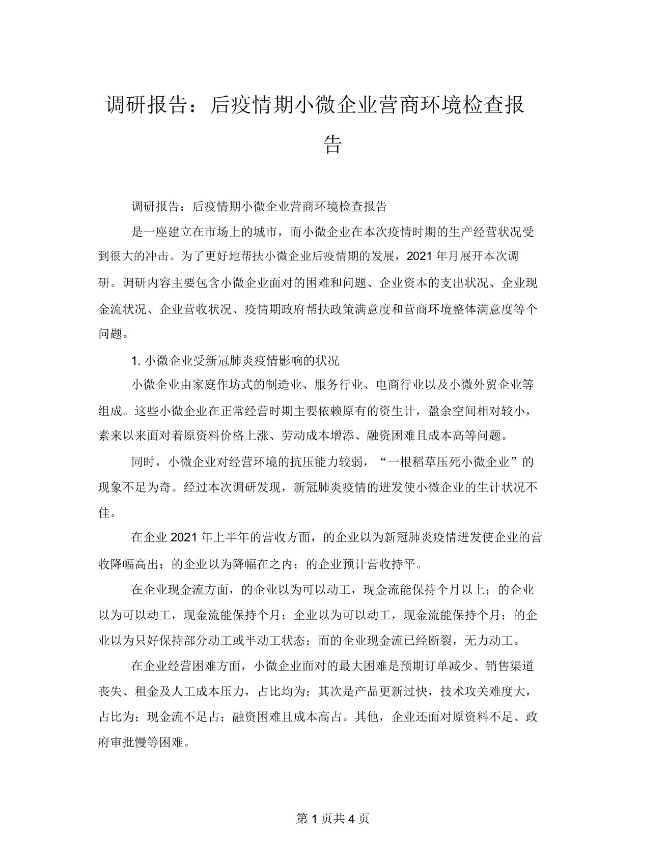 调研报告后疫情期小微企业营商环境调查报告