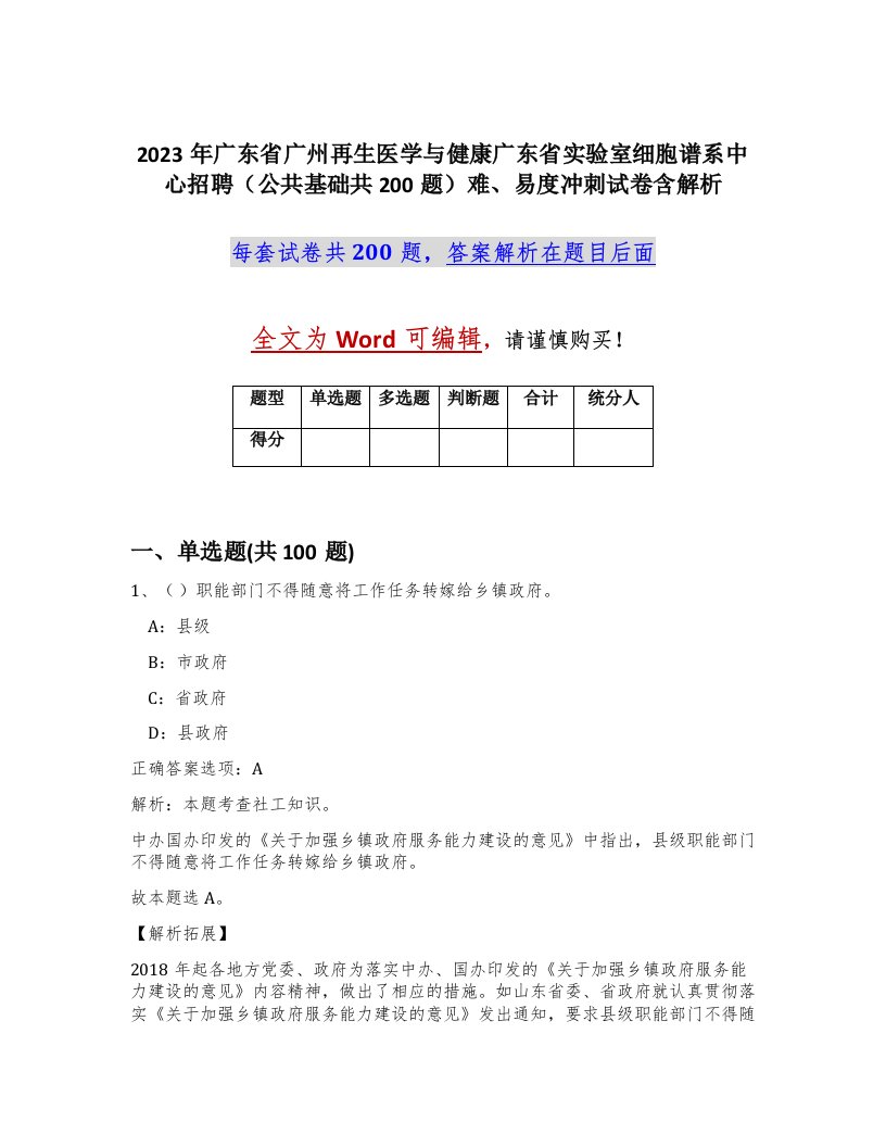 2023年广东省广州再生医学与健康广东省实验室细胞谱系中心招聘公共基础共200题难易度冲刺试卷含解析