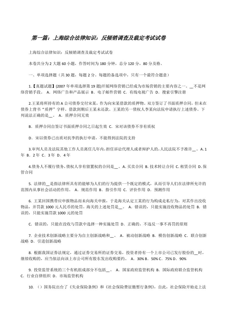 上海综合法律知识：反倾销调查及裁定考试试卷（5篇）[修改版]