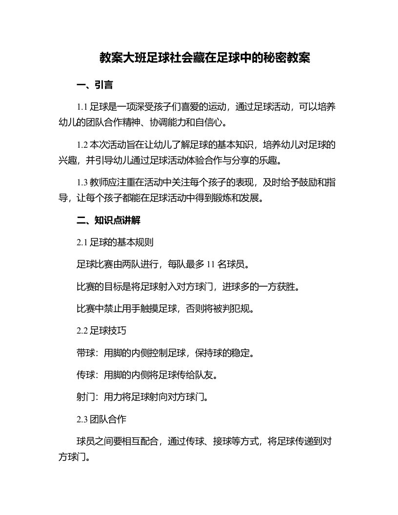 大班足球社会藏在足球中的秘密教案