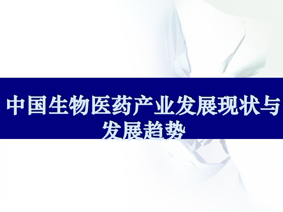 我国生物医药产业发展现状与发展趋势PPT课件