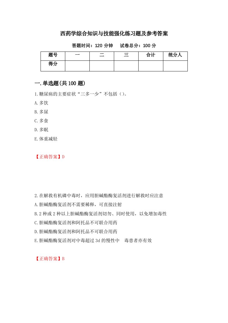 西药学综合知识与技能强化练习题及参考答案第38次