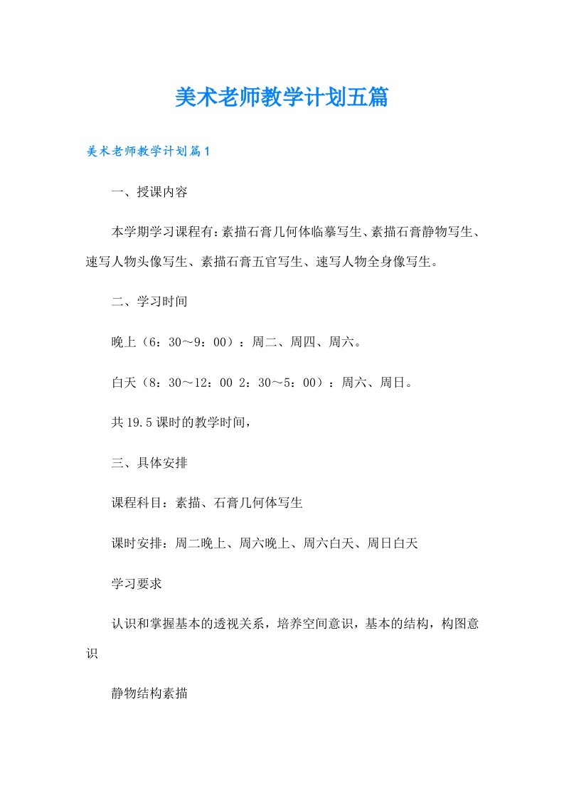 美术老师教学计划五篇