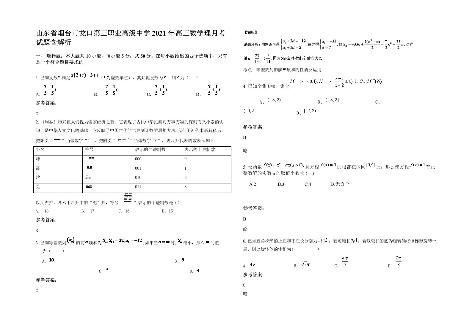 山东省烟台市龙口第三职业高级中学2021年高三数学理月考试题含解析