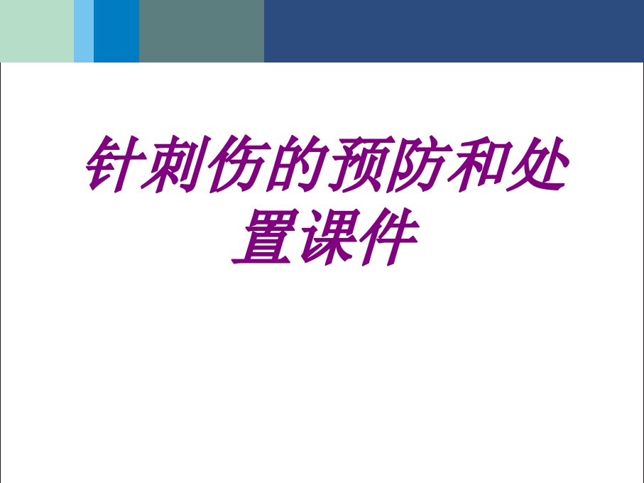 医学针刺伤的预防和处置汇报优质PPT讲义