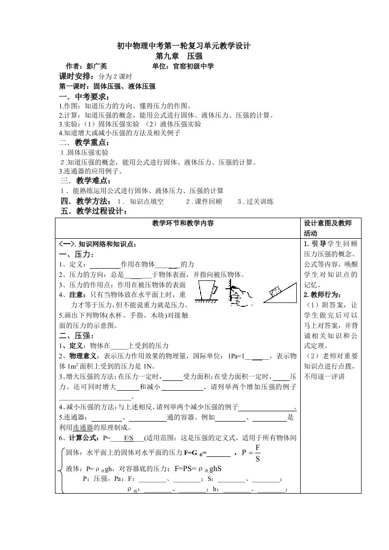 物理人教版八年级下册压强单元复习教学设计第一课时