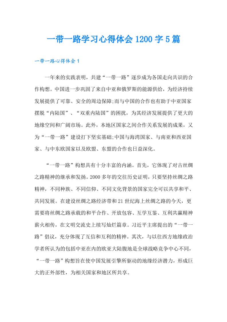 一带一路学习心得体会1200字5篇