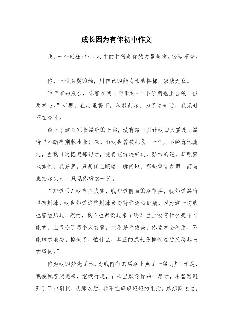 成长因为有你初中作文