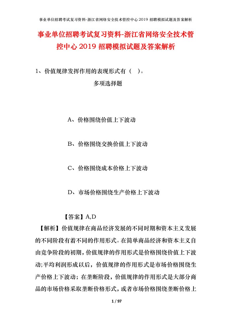 事业单位招聘考试复习资料-浙江省网络安全技术管控中心2019招聘模拟试题及答案解析