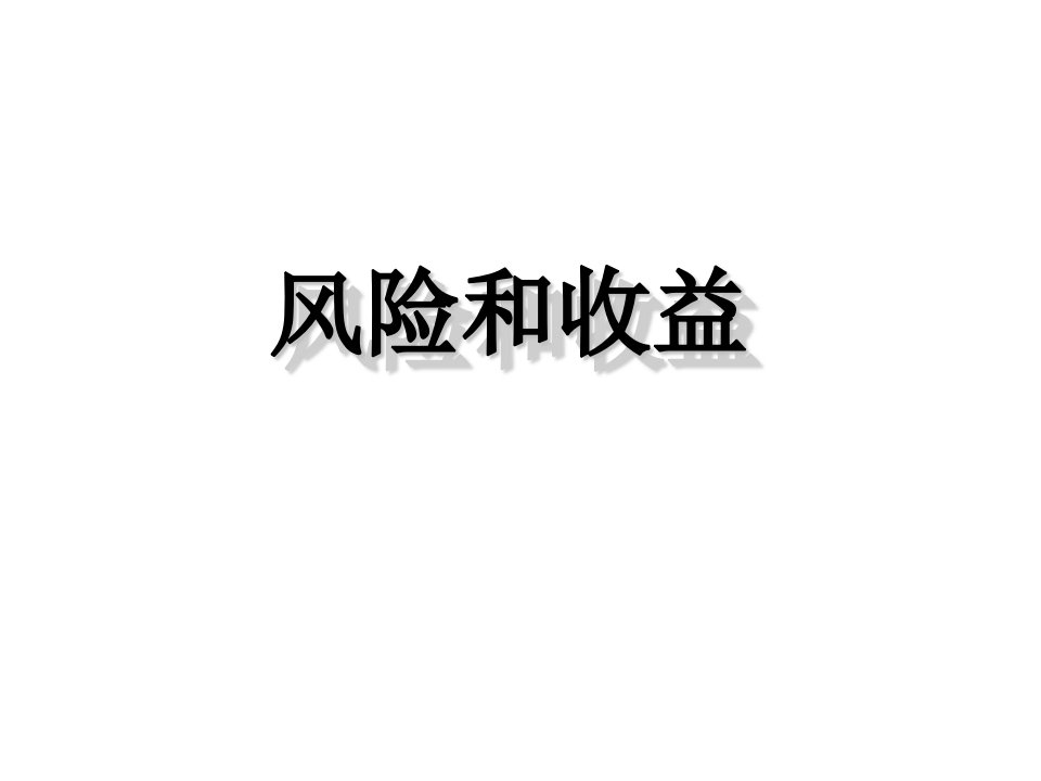 企业风险与收益管理