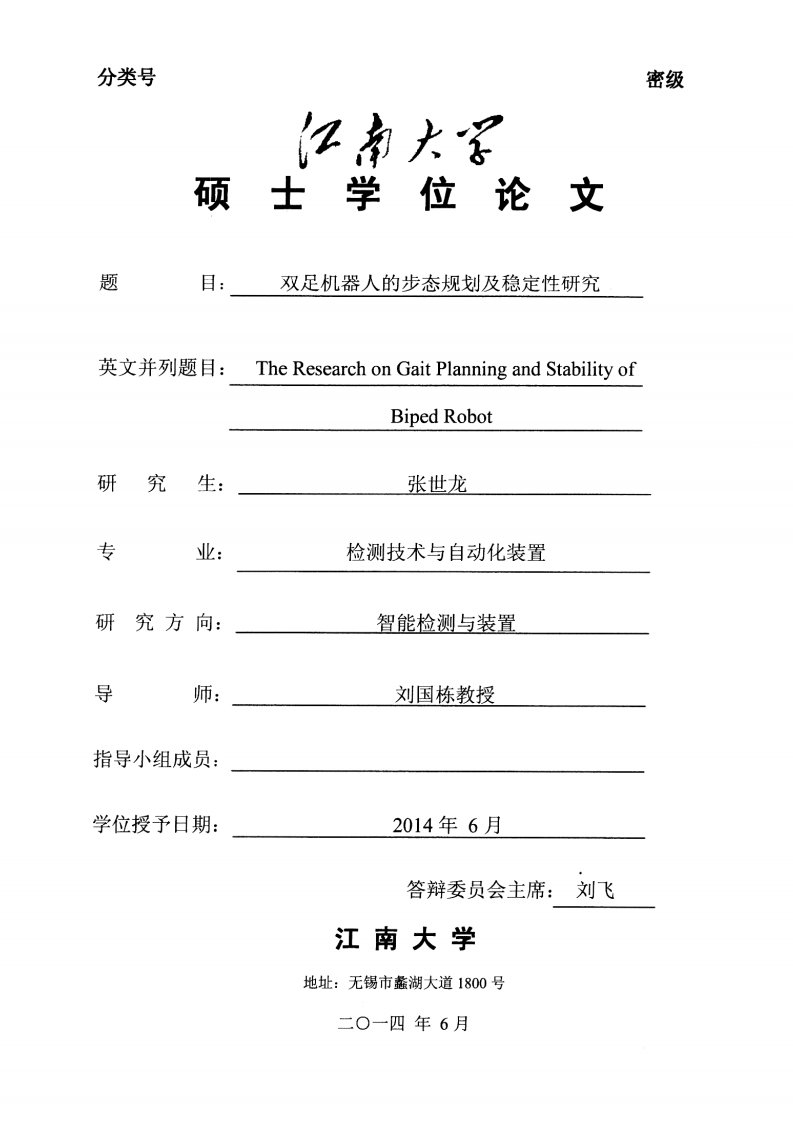 双足机器人的步态规划及稳定性研究