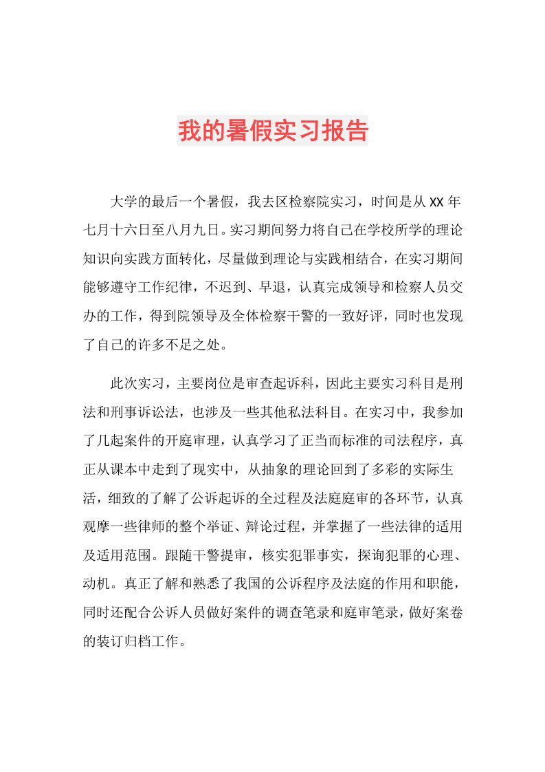 我的暑假实习报告