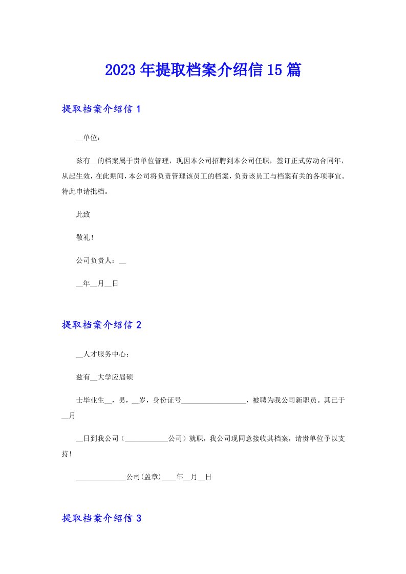 （word版）2023年提取档案介绍信15篇