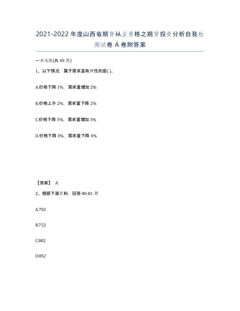 2021-2022年度山西省期货从业资格之期货投资分析自我检测试卷A卷附答案