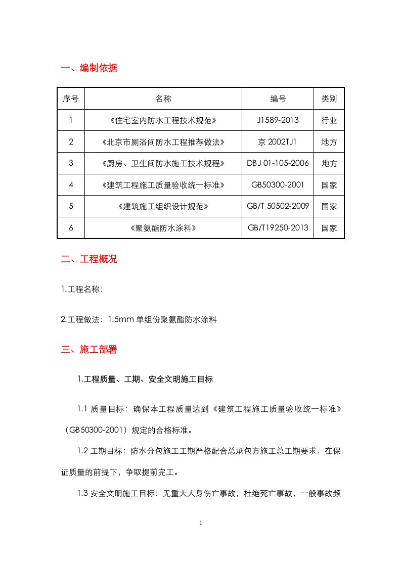 卫生间聚氨酯防水涂料施工方案