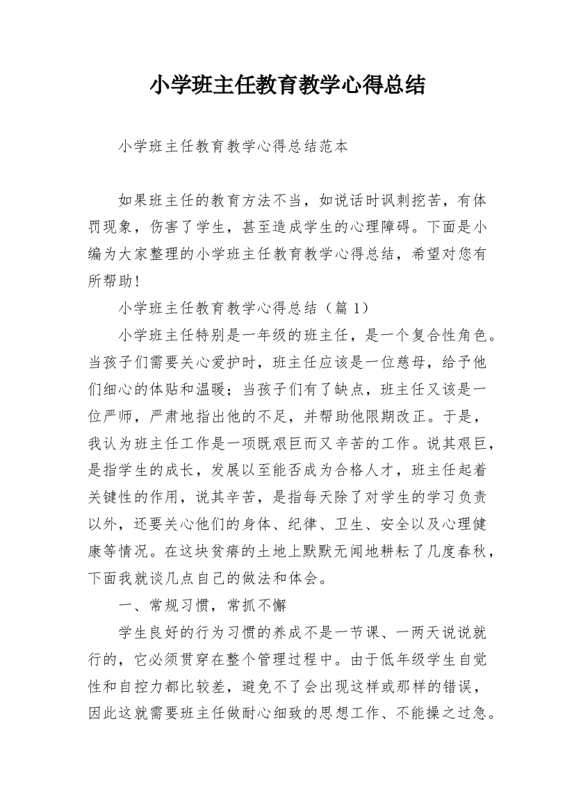 小学班主任教育教学心得总结