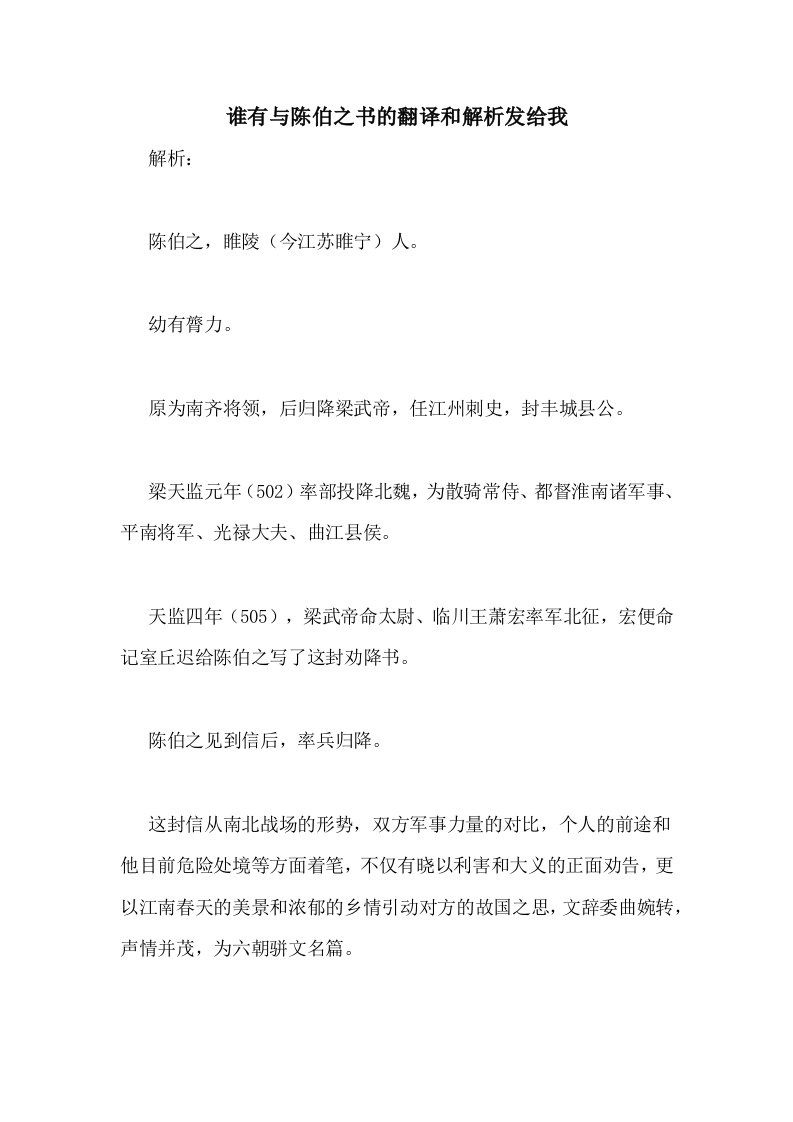 谁有与陈伯之书的翻译和解析发给我