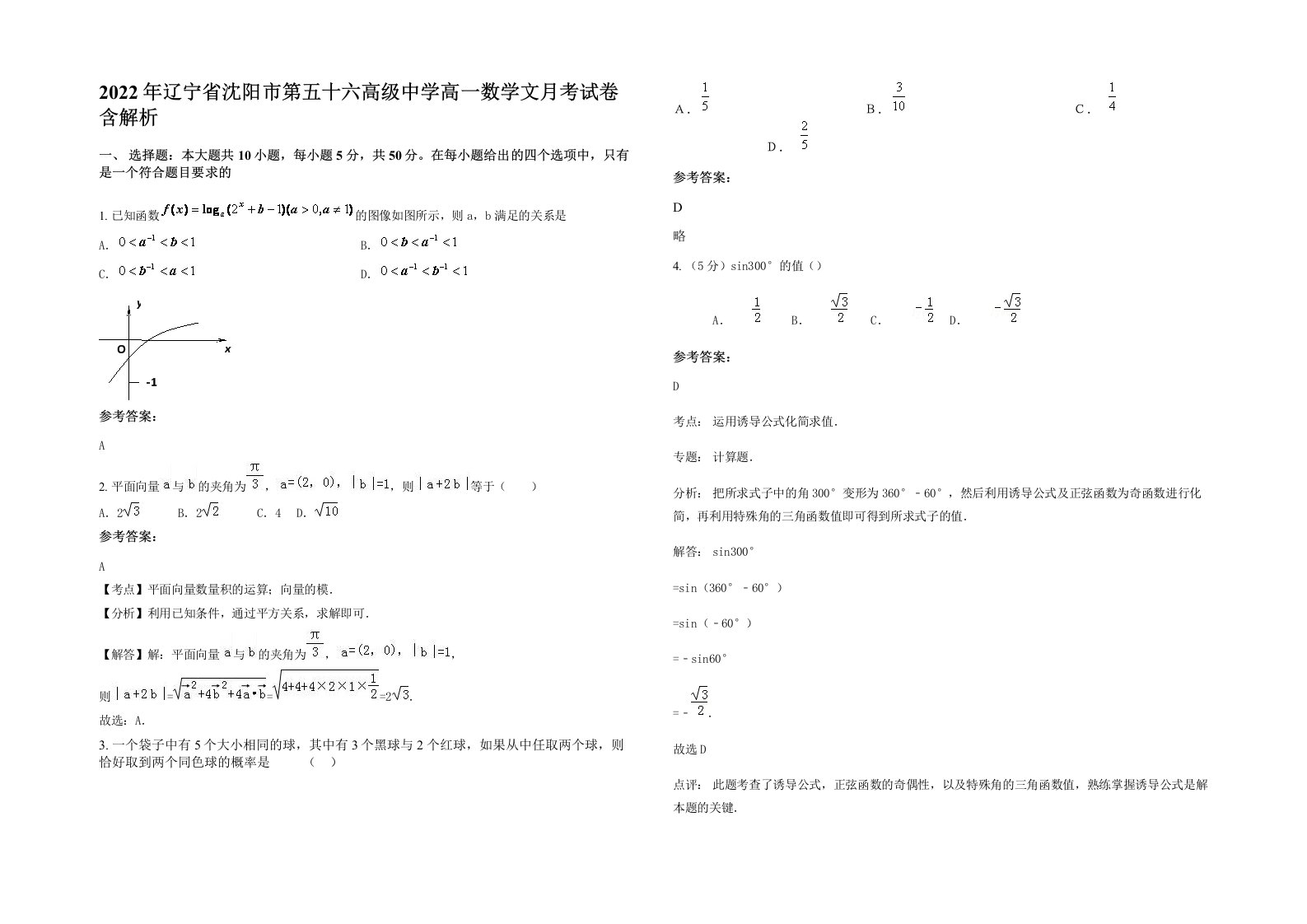 2022年辽宁省沈阳市第五十六高级中学高一数学文月考试卷含解析