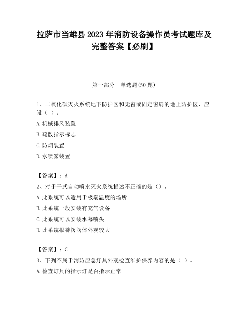 拉萨市当雄县2023年消防设备操作员考试题库及完整答案【必刷】