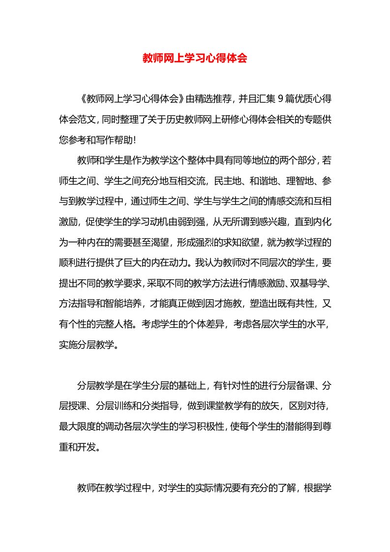 教师网上学习心得体会