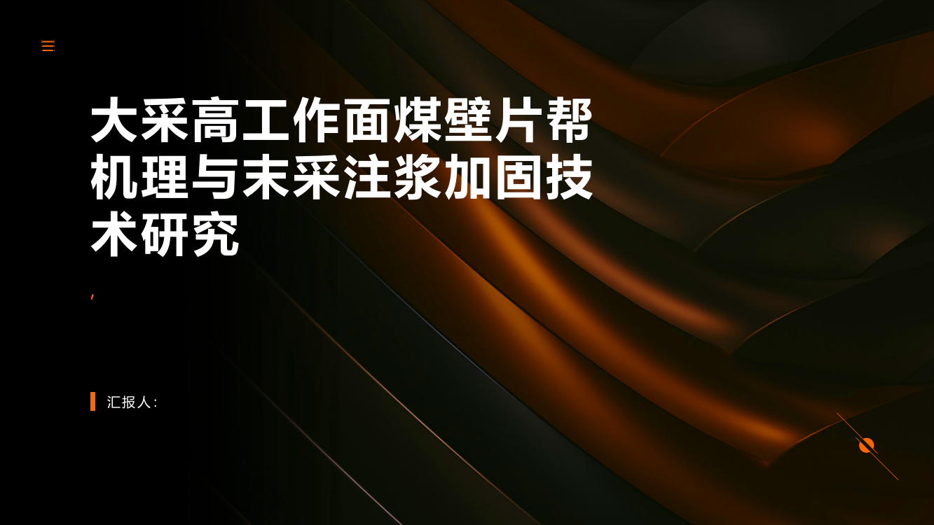 大采高工作面煤壁片帮机理与末采注浆加固技术研究