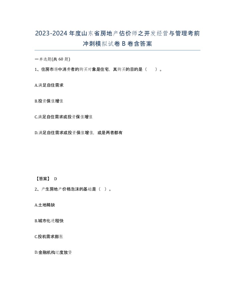 2023-2024年度山东省房地产估价师之开发经营与管理考前冲刺模拟试卷B卷含答案