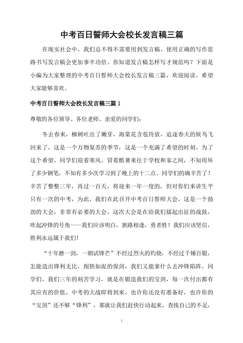 中考百日誓师大会校长发言稿三篇