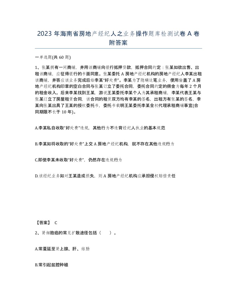 2023年海南省房地产经纪人之业务操作题库检测试卷A卷附答案