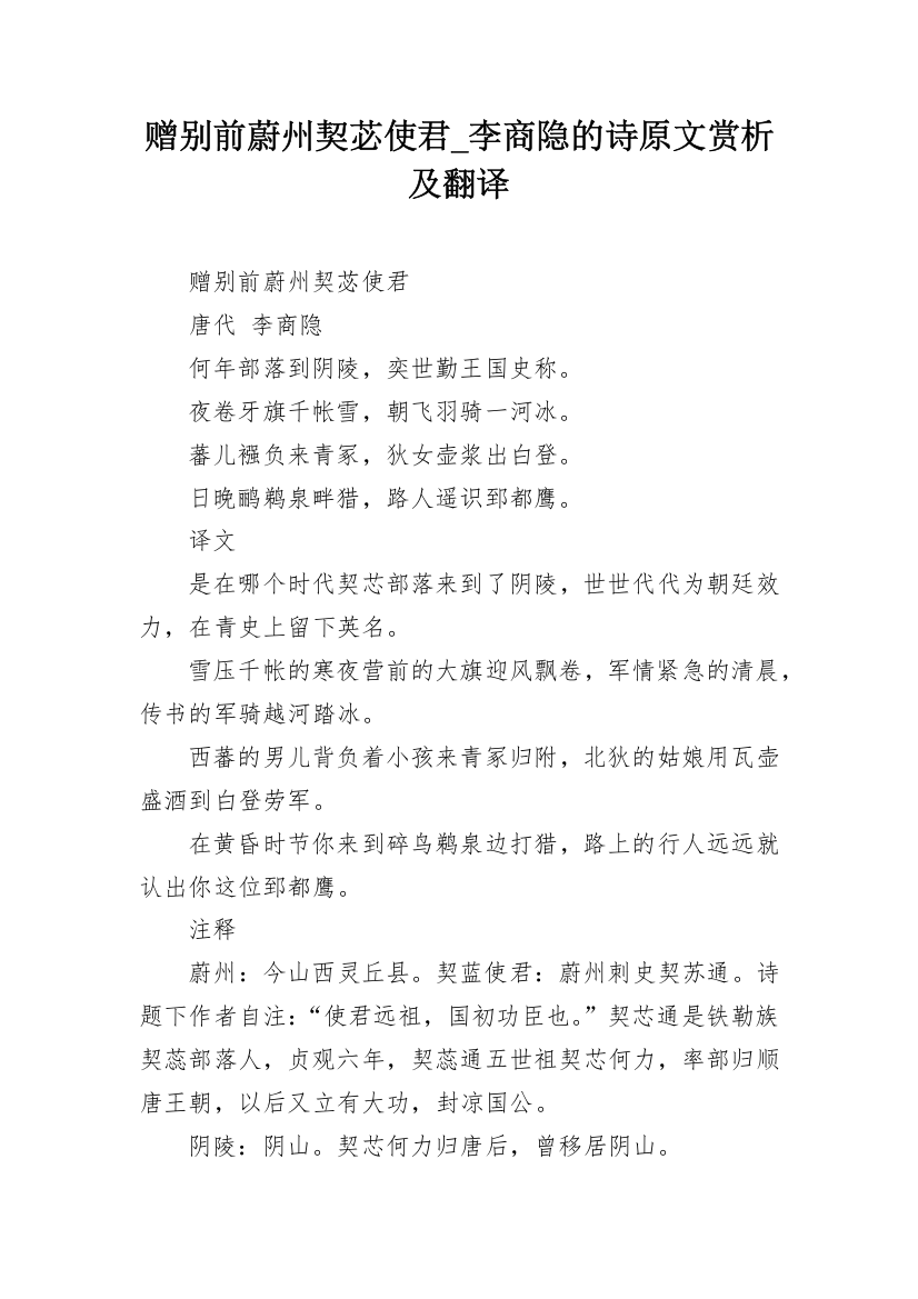 赠别前蔚州契苾使君_李商隐的诗原文赏析及翻译