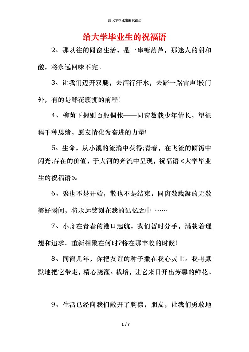 给大学毕业生的祝福语