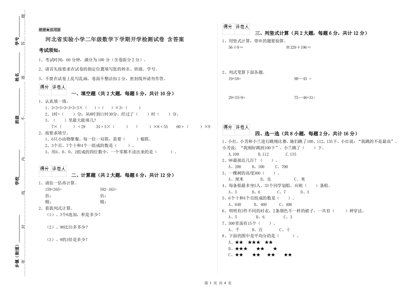 河北省实验小学二年级数学下学期开学检测试卷-含答案