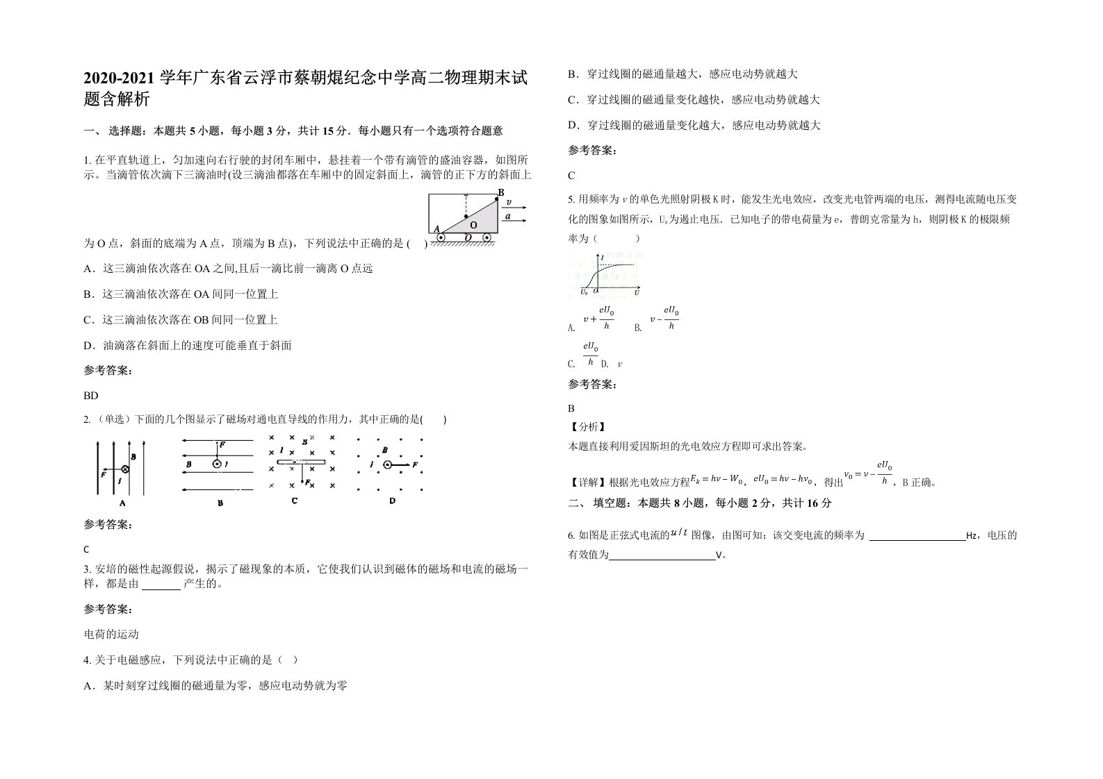 2020-2021学年广东省云浮市蔡朝焜纪念中学高二物理期末试题含解析